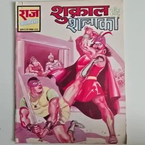 shukral-aur-shalaka-scaled-1-scaled-1.webp Shukral Aur Shalaka (शुक्राल और शलाका)