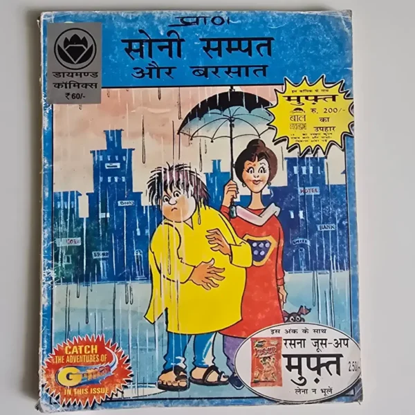 Soni Sampat Aur Barsaat (सोनी संपत और बरसात)