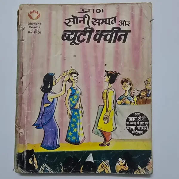 Soni Sampat Aur Beauty Queen (सोनी सम्पत और ब्यूटी क्वीन)