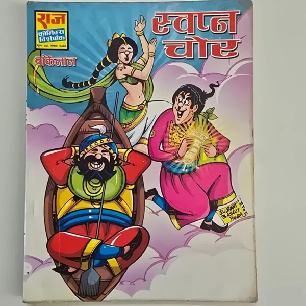 Swapn Chor (स्वप्न चोर)