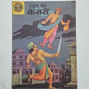 the-flying-thief-kesari-scaled-1.webp Udta Chor Kesari (उड़ता चोर केसरी)