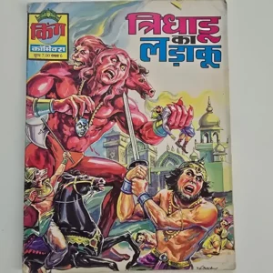 Trdhadu Ka Ladaaku (त्रिधारु का लड़ाकू)
