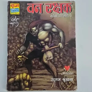 Van Rakshak (वन रक्षक)