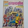 Hatyaara Kaun (हत्यारा कौन) - Original First Print